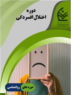 دوره اختلال افسردگی از تشخیص تا درمان